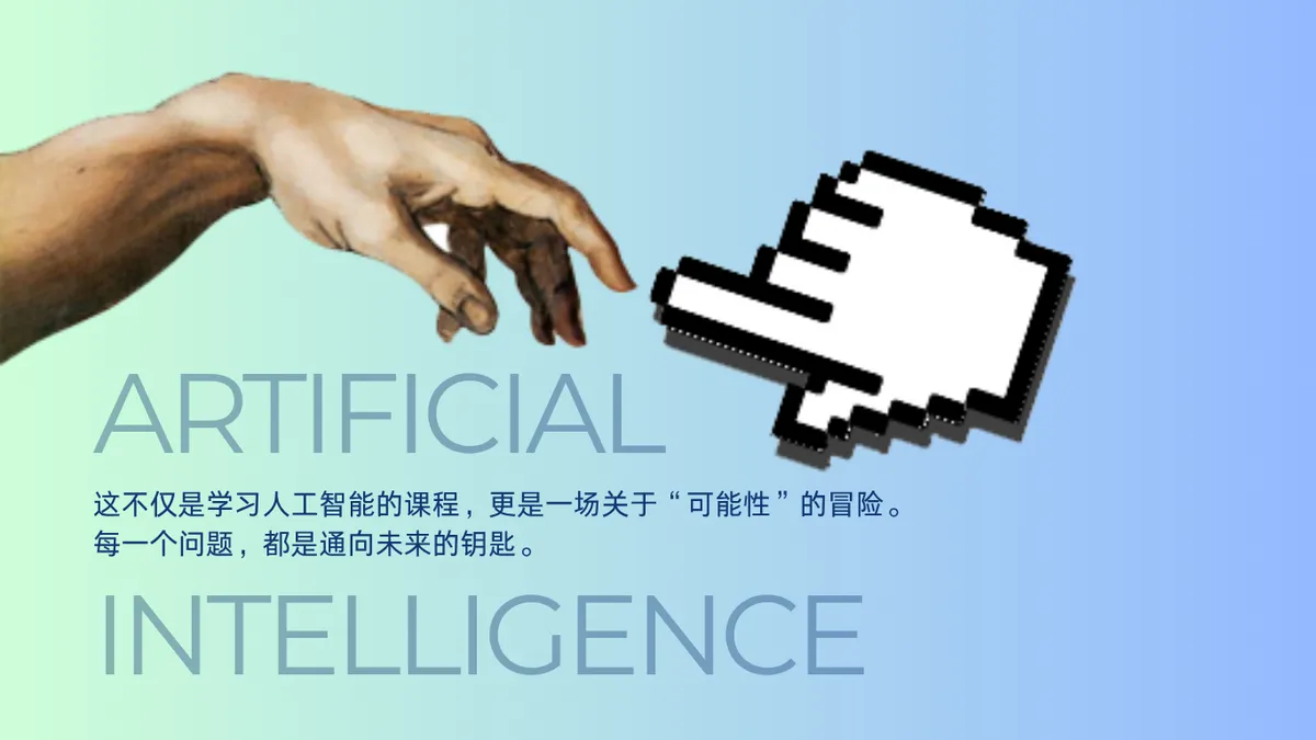 AI科普课程主视觉：古典手与像素光标相触