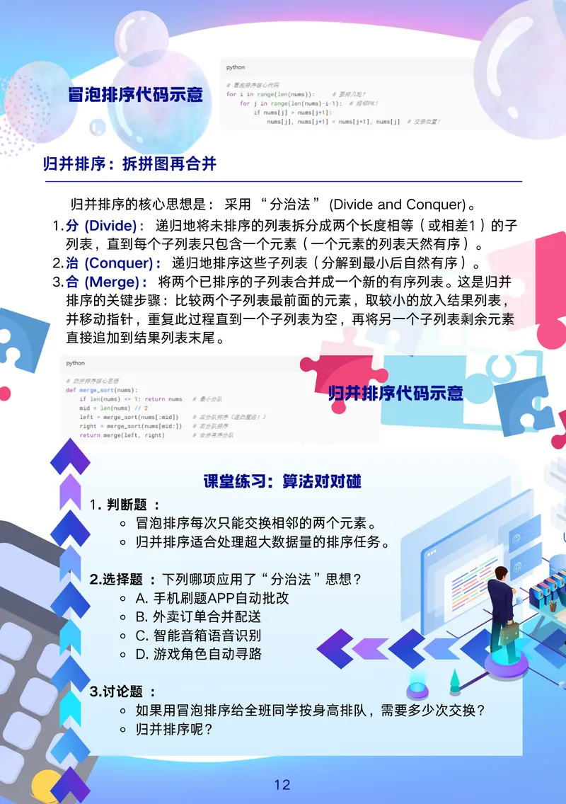 课程手册内页预览：排序算法与分治法