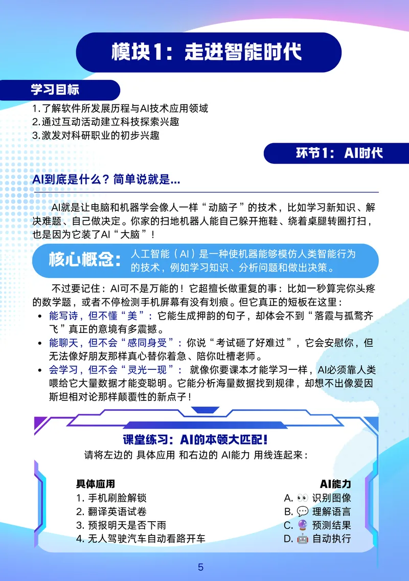 课程手册内页预览：模块1 走进智能时代