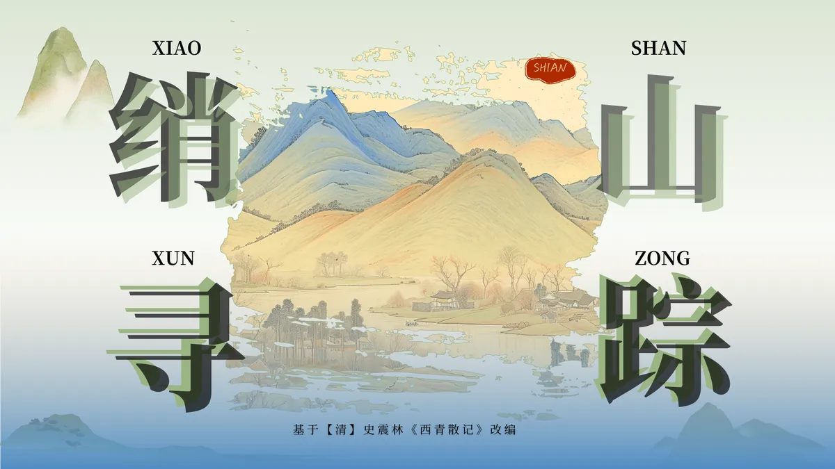 绡山寻踪主视觉：青绿山水与游戏标题