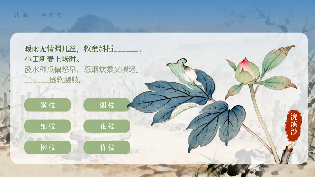 游戏画面预览:浣溪沙词句填空解谜