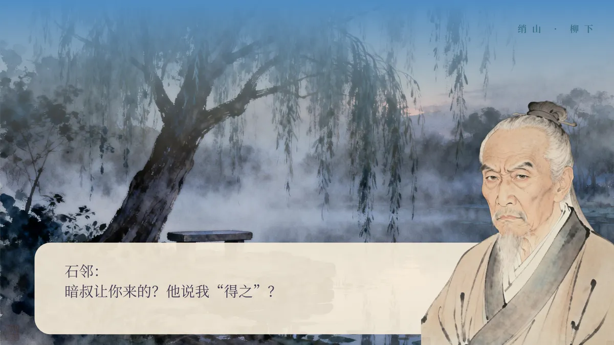 游戏画面预览:柳下与石邻的对话场景